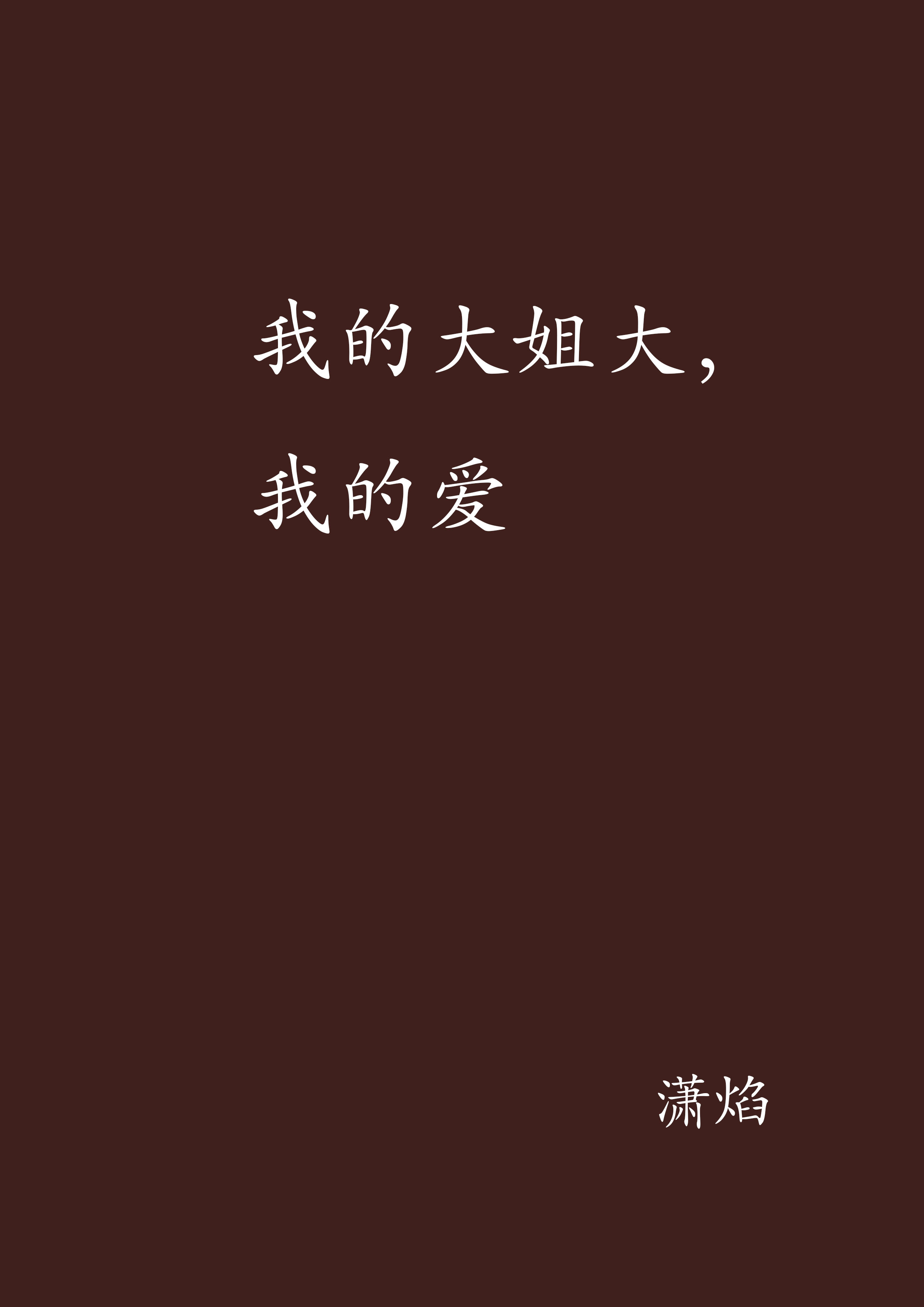 我的大姐大,我的爱