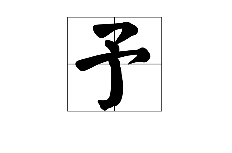 予,汉语常用字,读作yú,yǔ或 zhù,最早
