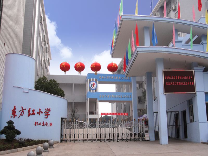 岳阳东方红小学