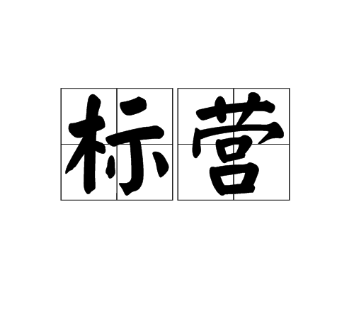 标营