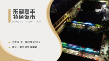 东湖嘉丰夜市