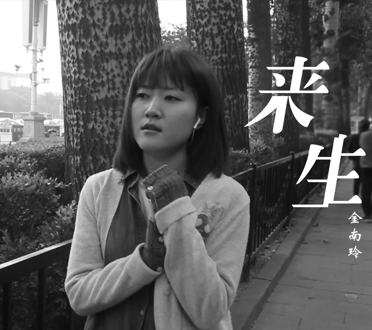 ">歌曲《来生》是 a target="_blank" href="/item/金南玲/8674117"