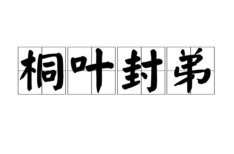 桐叶封弟