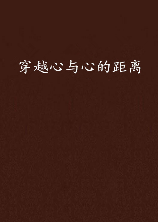 穿越心与心的距离