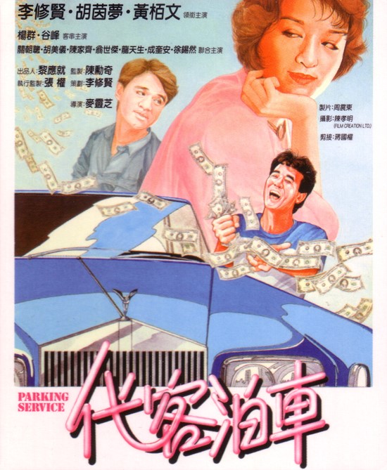  p>《代客泊车》是永佳影业有限公司出品电影,由 a href="#" data