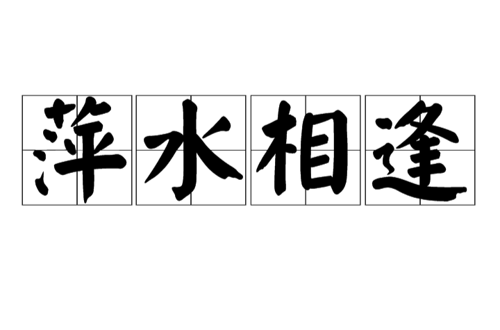 萍水相逢