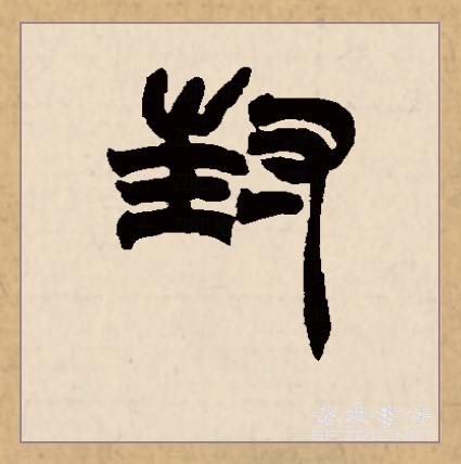 封