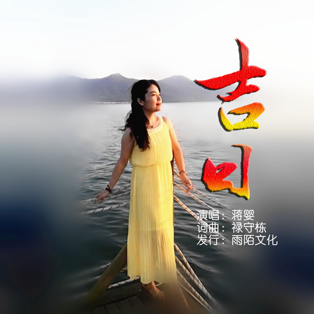  p>蒋婴2019推出最新流行单曲《吉日》由禄守栋词曲创作, a target="