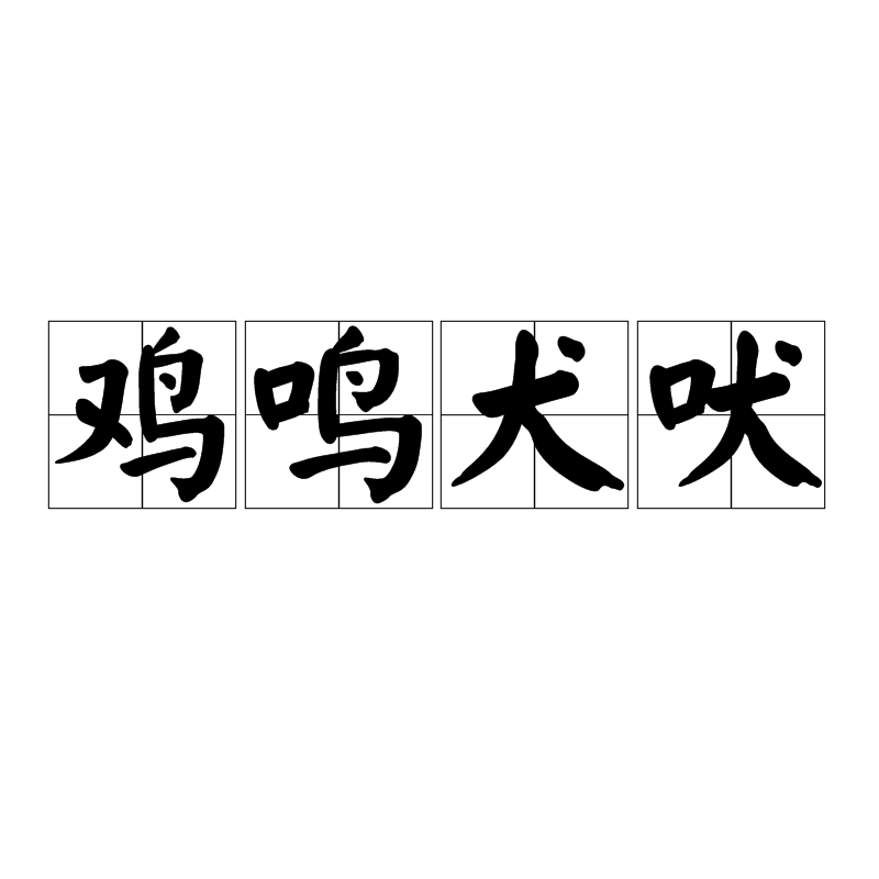  p>鸡鸣犬吠, a target="_blank" href="/item/汉语成语/1768958"