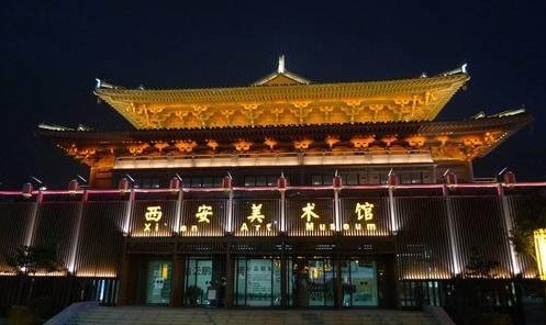 西安美术馆