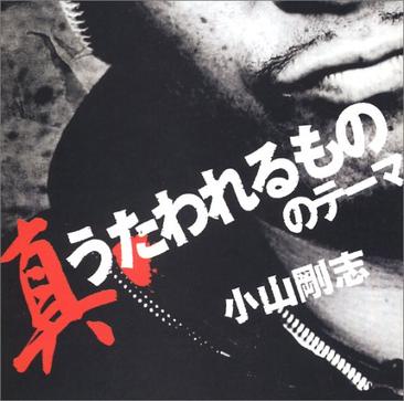 小山刚志(こやまつよし