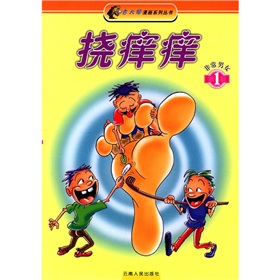 挠痒痒1:非常男女