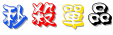 彩字秀