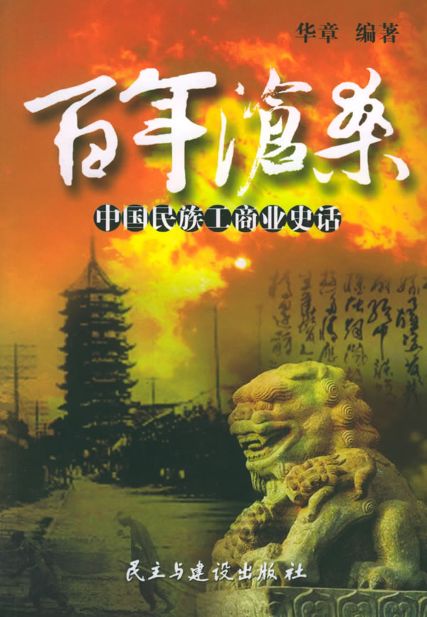 百年沧桑:中国民族工商业史话