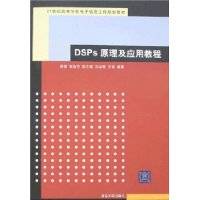 DSPs原理及应用教程_百度百科