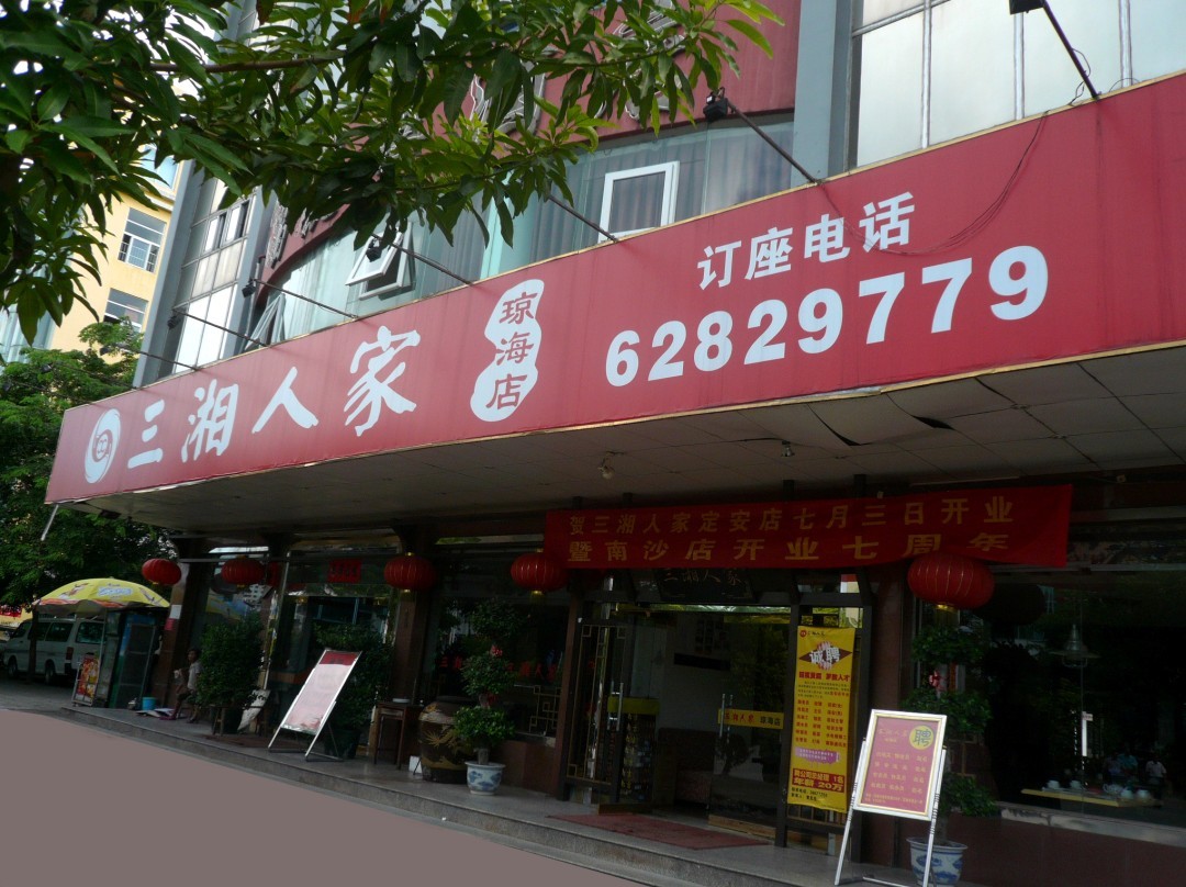 海口三湘人家酒店管理有限公司