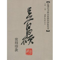  p>《吴昌硕常用印款》是江吟所著的一本图书,由2006年 a target="