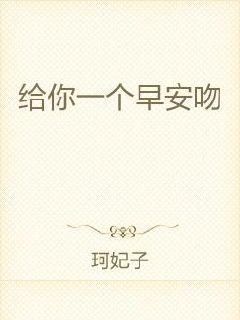 给你一个早安吻