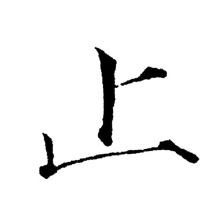  p>止(拼音:zhǐ)是汉语通用规范一级字(常用字).