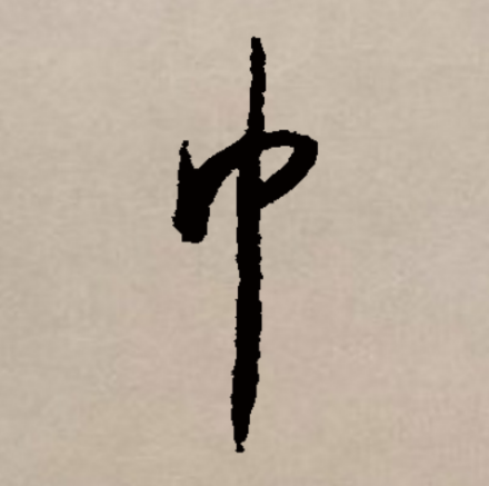 巾_百度百科