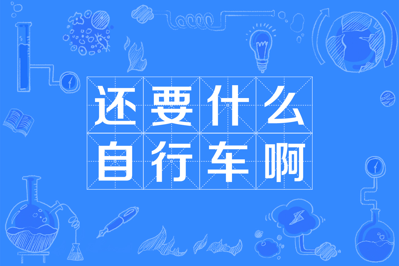 还要什么自行车啊