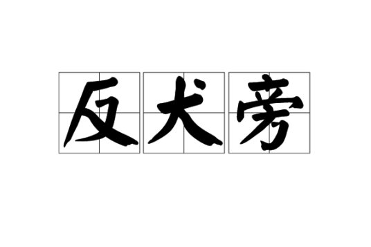 反犬旁_百度百科