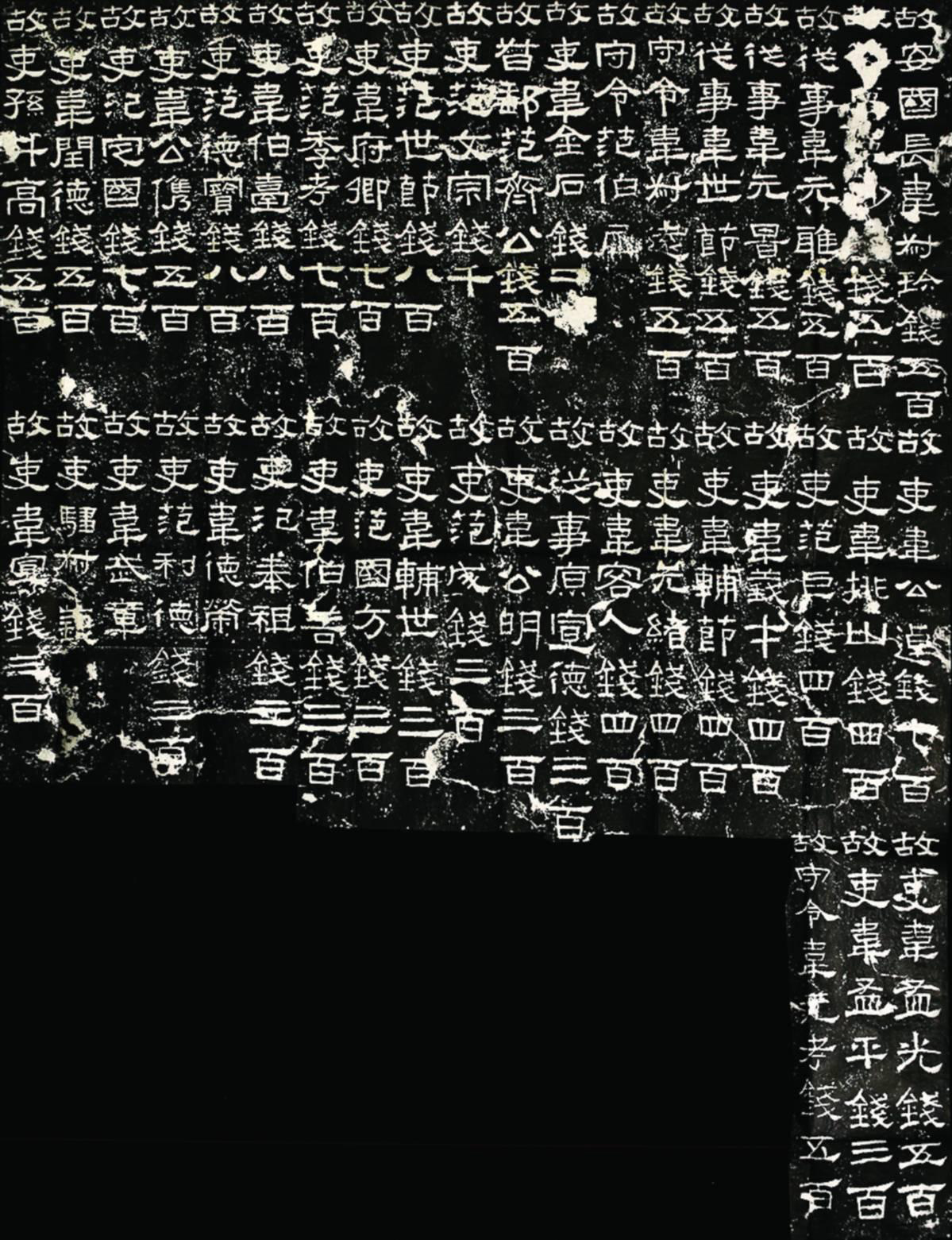 明初拓东汉张迁碑