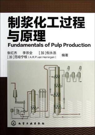 制浆化工过程与原理_百度百科