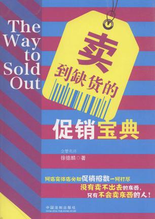 卖到缺货的促销宝典