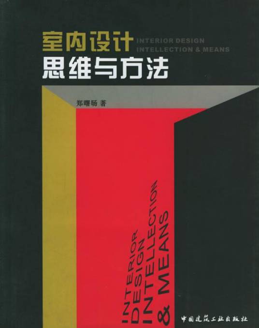 室内设计思维与方法_百度百科