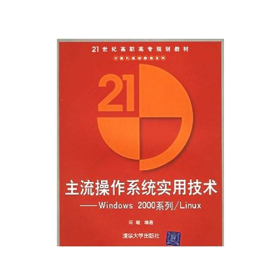 主流操作系统实用技术Windows2000系列/Linux_百度百科