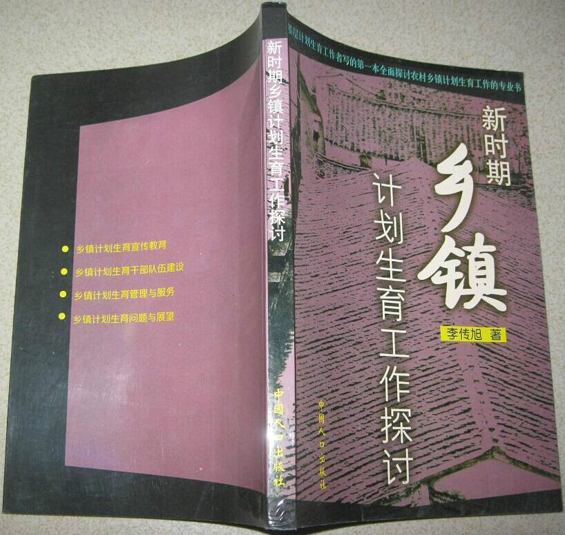 新时期乡镇计划生育工作探讨