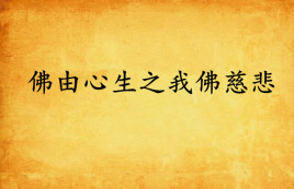 佛由心生之我佛慈悲