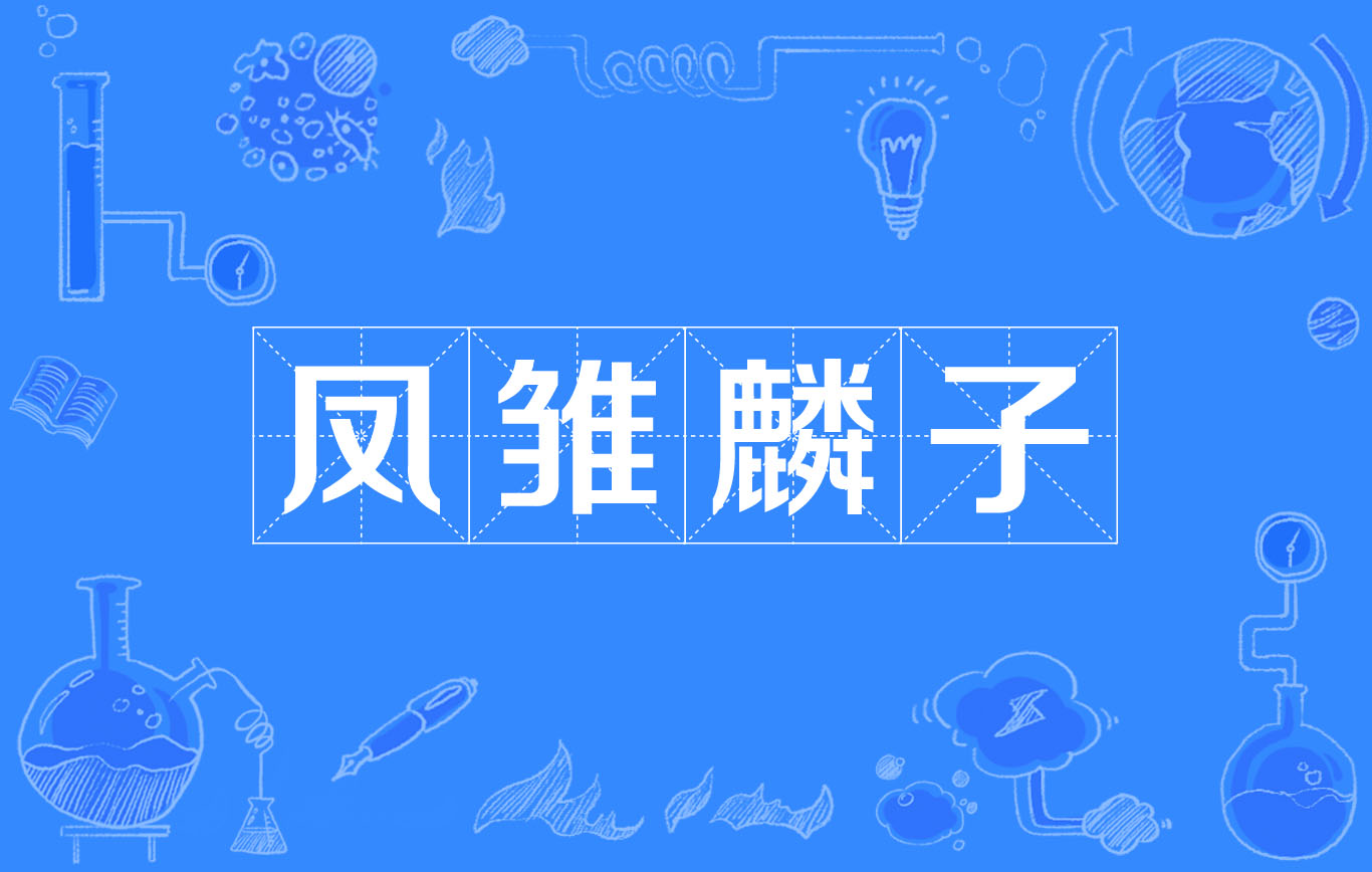 凤雏麟子,汉语成语,拼音是fèng chú lín zǐ,意思是贵族子孙或称誉
