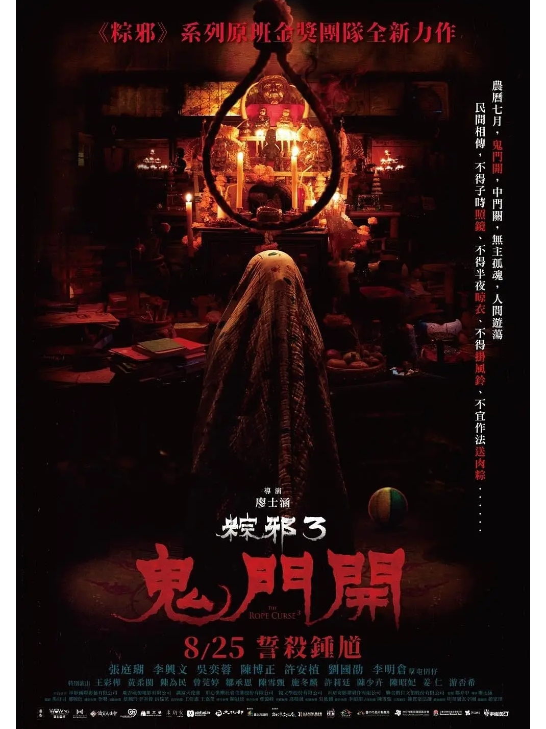 粽邪3:鬼门开