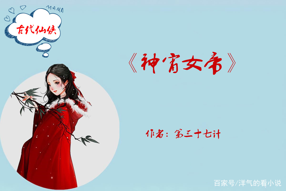 5本古代仙侠文：有的仙降生自带祥兆，而有的仙却生的自带响雷_百科TA说