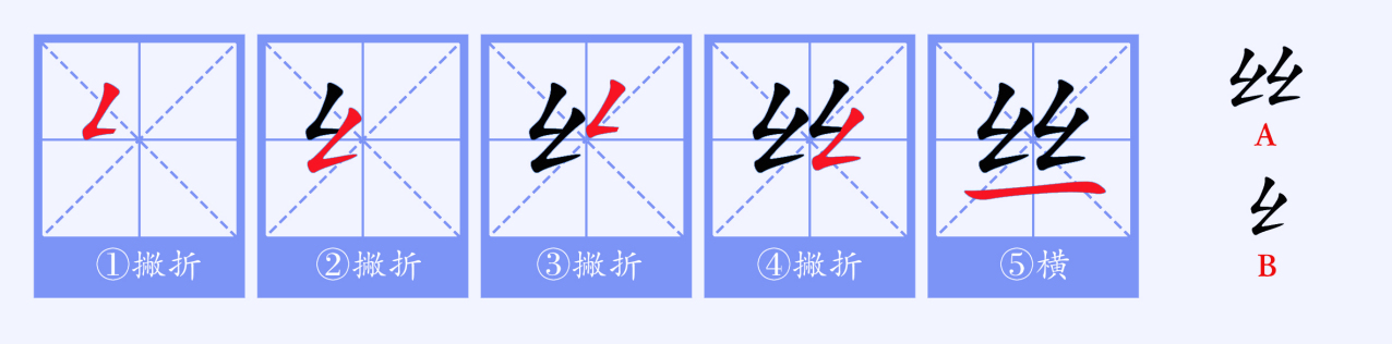 丝（汉语文字）_百度百科