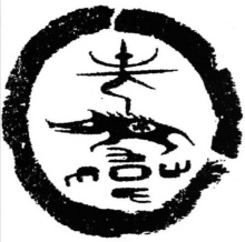 韦姓图腾