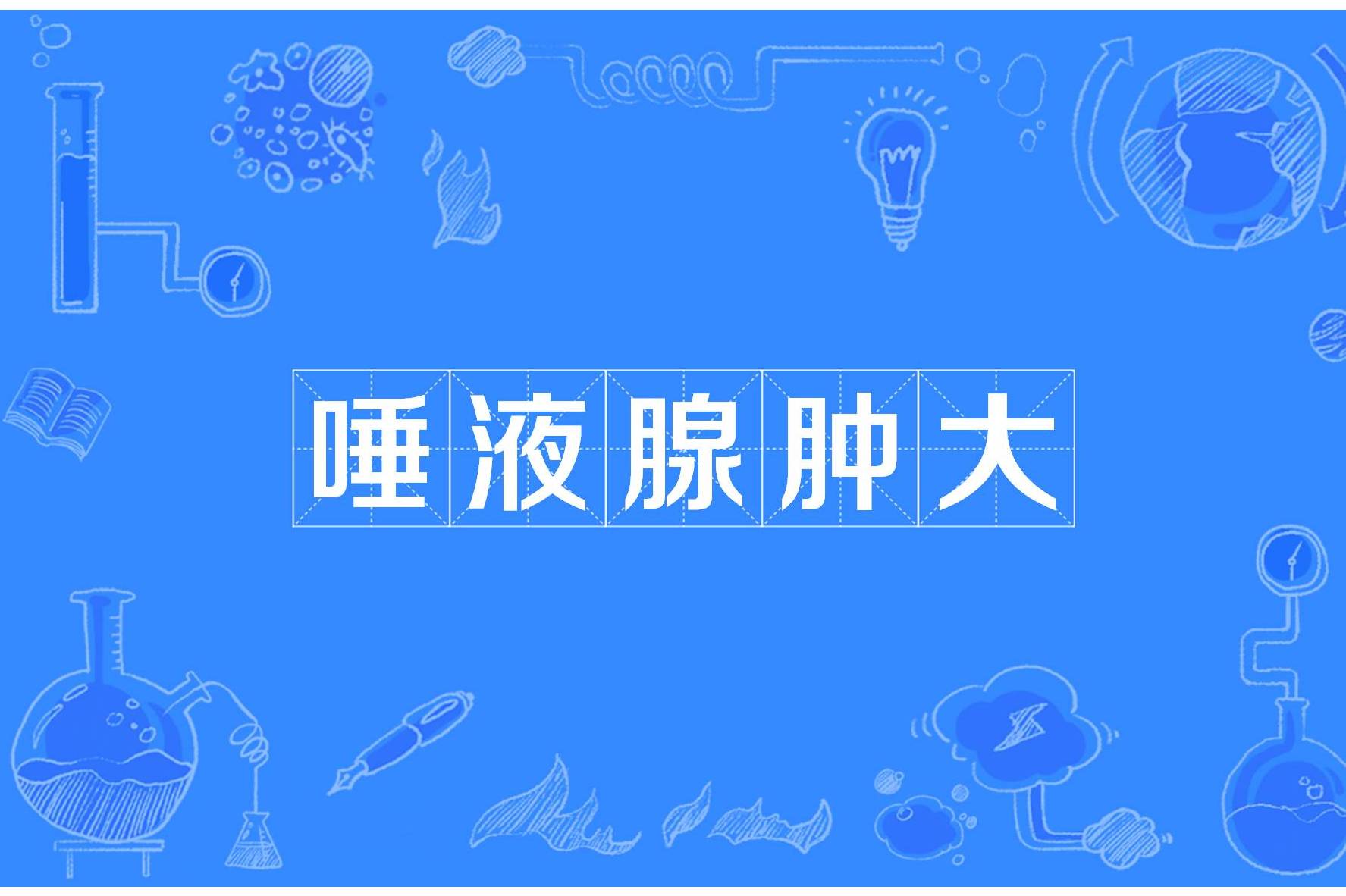 唾液腺肿大
