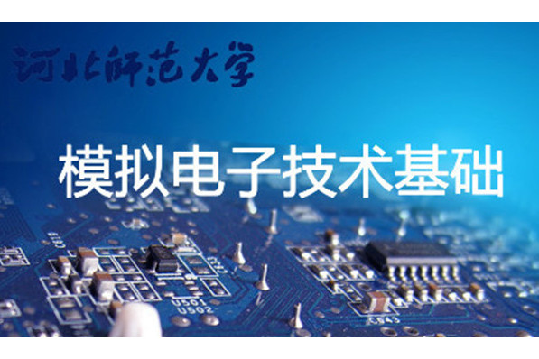 模拟电子技术基础