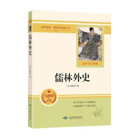 儒林外史