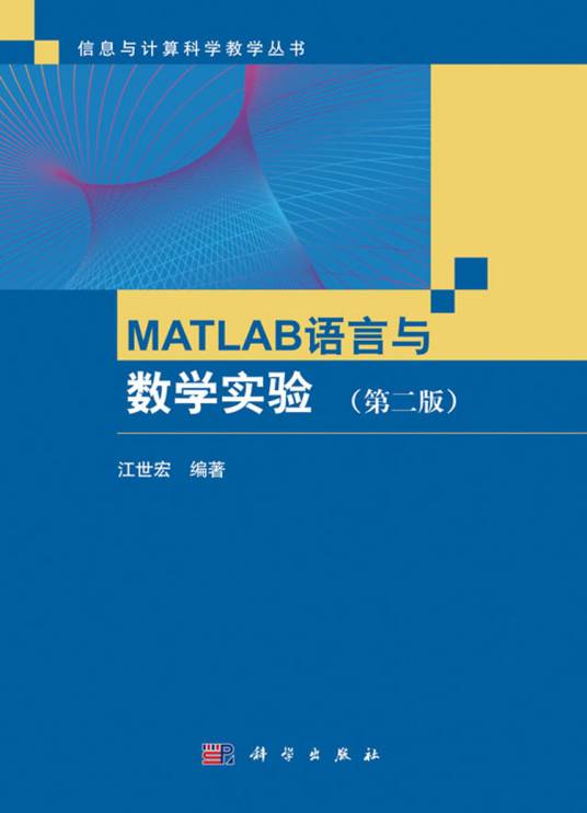 MATLAB语言与数学实验 （第二版）_百度百科