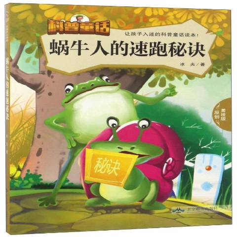 蜗牛人的速跑秘诀