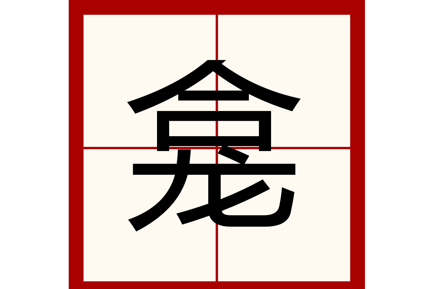  p data-id="go0j6xzj8l">龛,汉语汉字,拼音是kān(kan一声),意思是龙