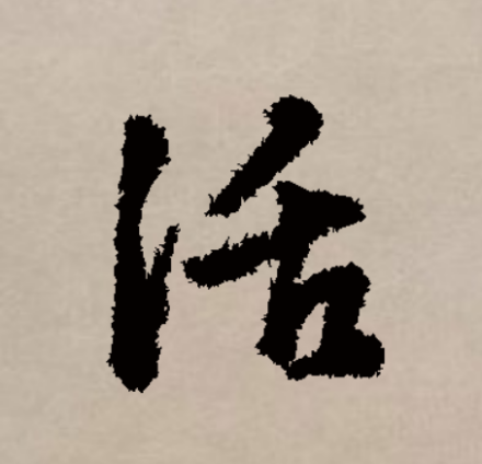 活（汉字）_百度百科