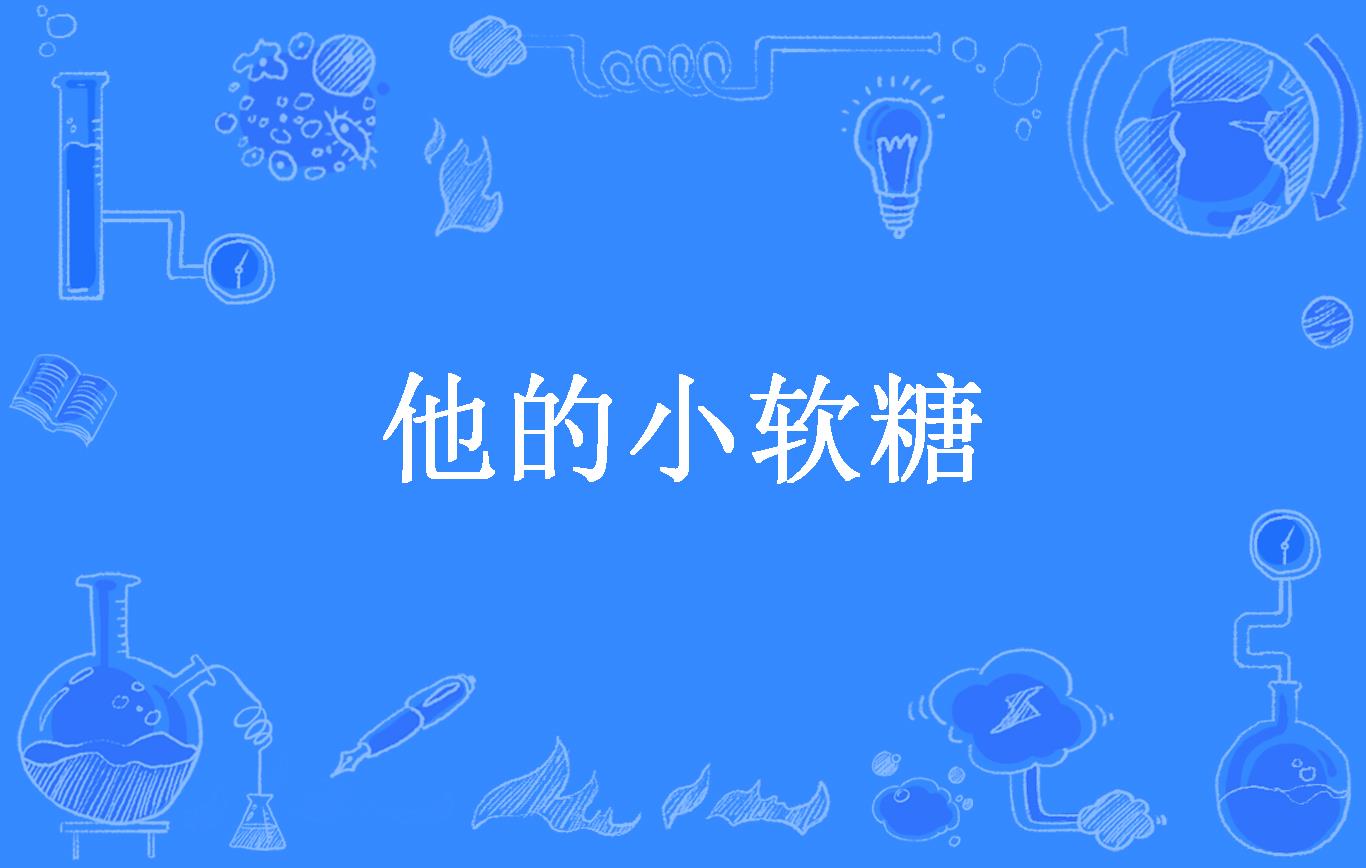 他的小软糖