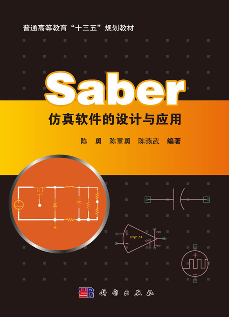 saber仿真软件的设计与应用