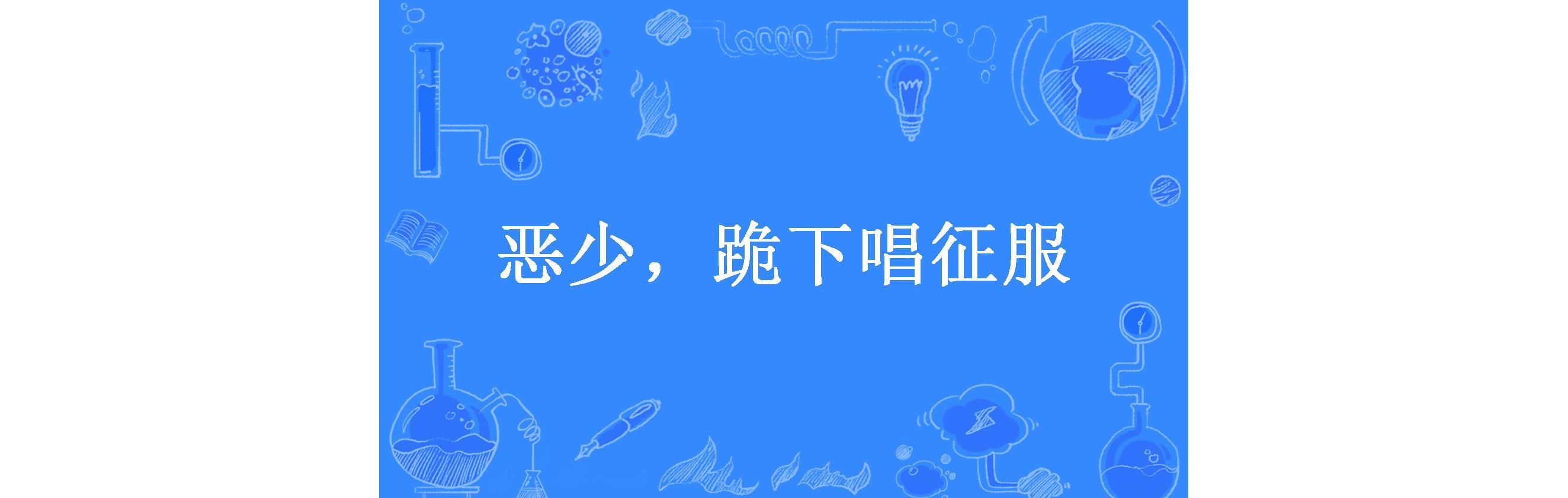 恶少,跪下唱征服