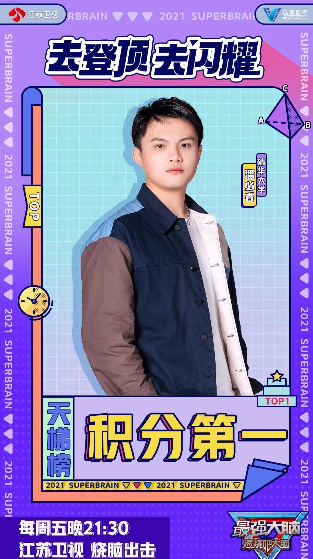 男,汉族,江苏卫视《 a target="_blank" href="/item/最强大脑第八季