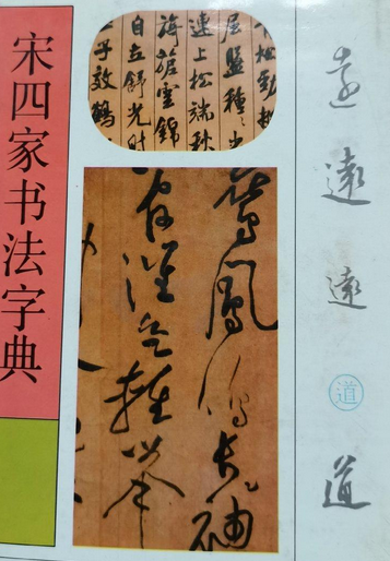 宋四家书法字典_百度百科